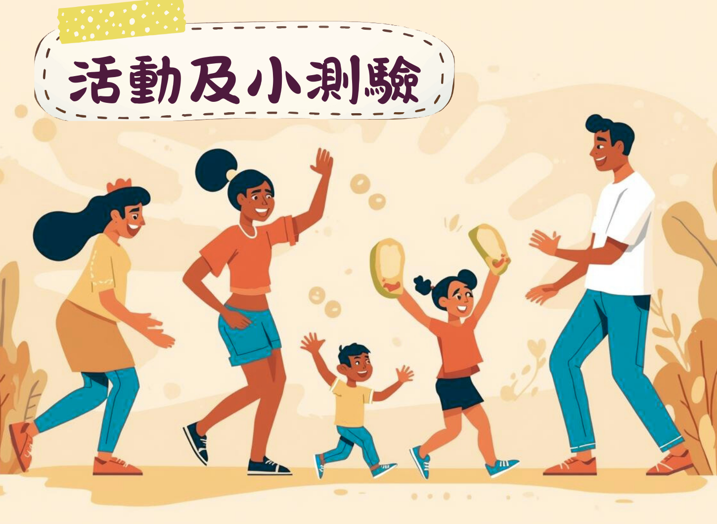 如何保持一家人的身心健康？